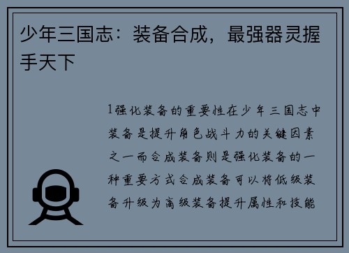 少年三国志：装备合成，最强器灵握手天下