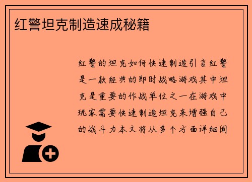 红警坦克制造速成秘籍