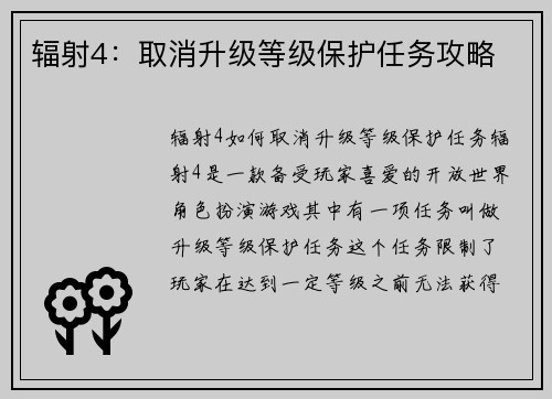 辐射4：取消升级等级保护任务攻略