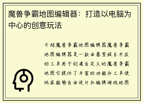 魔兽争霸地图编辑器：打造以电脑为中心的创意玩法