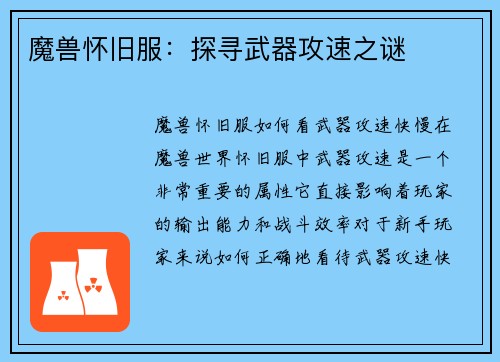 魔兽怀旧服：探寻武器攻速之谜