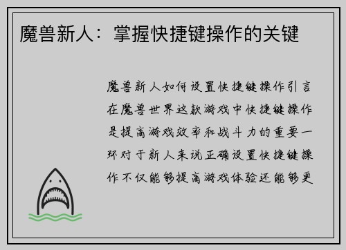 魔兽新人：掌握快捷键操作的关键
