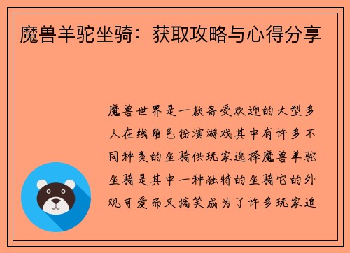 魔兽羊驼坐骑：获取攻略与心得分享