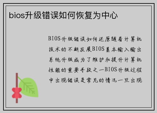 bios升级错误如何恢复为中心