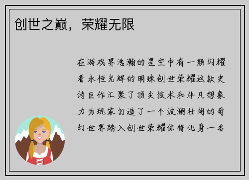 创世之巅，荣耀无限