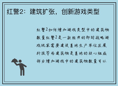 红警2：建筑扩张，创新游戏类型