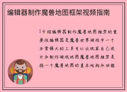 编辑器制作魔兽地图框架视频指南