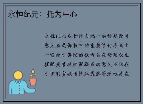 永恒纪元：托为中心