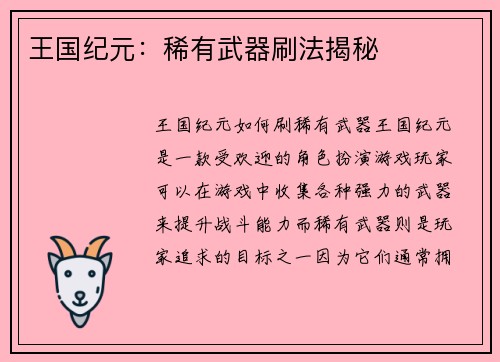 王国纪元：稀有武器刷法揭秘