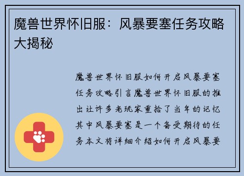 魔兽世界怀旧服：风暴要塞任务攻略大揭秘