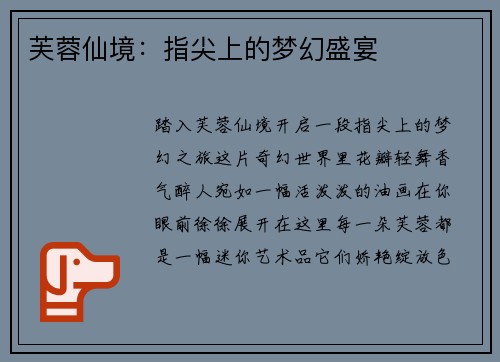 芙蓉仙境：指尖上的梦幻盛宴