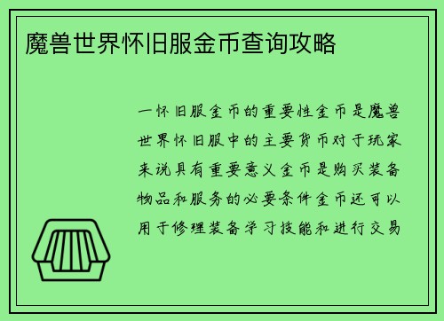 魔兽世界怀旧服金币查询攻略