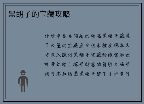 黑胡子的宝藏攻略