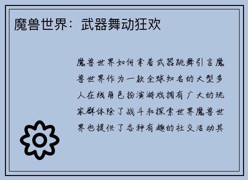 魔兽世界：武器舞动狂欢