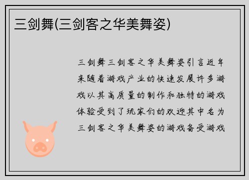 三剑舞(三剑客之华美舞姿)