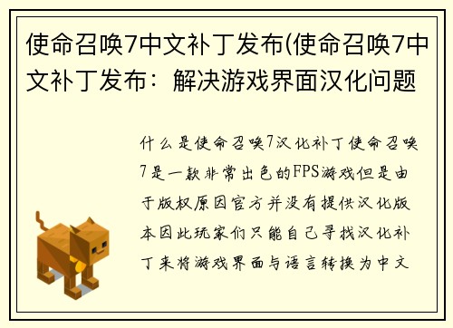 使命召唤7中文补丁发布(使命召唤7中文补丁发布：解决游戏界面汉化问题)