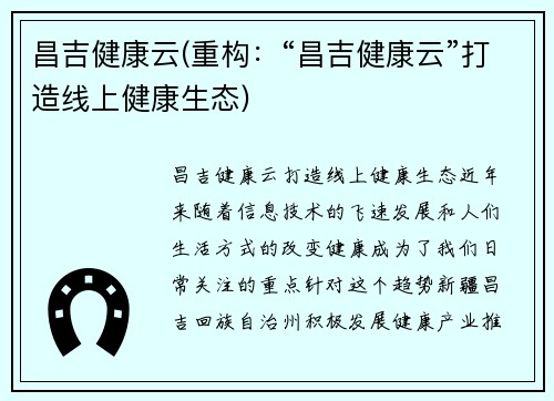 昌吉健康云(重构：“昌吉健康云”打造线上健康生态)